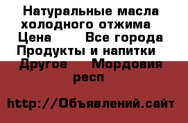Натуральные масла холодного отжима › Цена ­ 1 - Все города Продукты и напитки » Другое   . Мордовия респ.